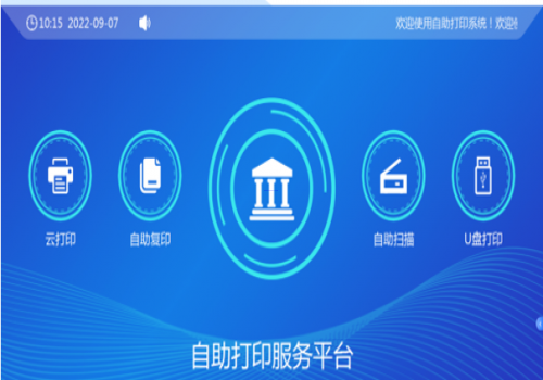 校園自助、打印、復印、掃描系統解決方案