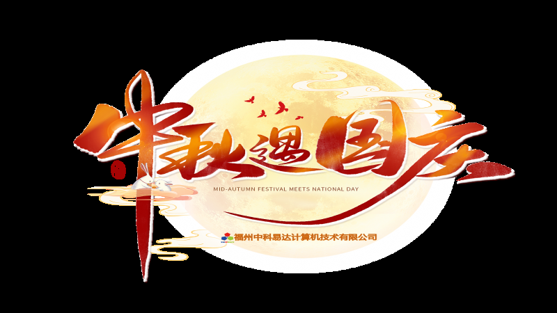 2023年中秋國慶雙節放假通知